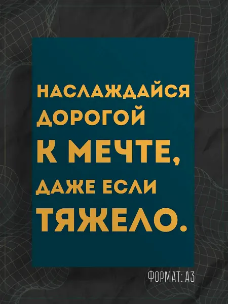Store ST Постер "Надпись мотивация"