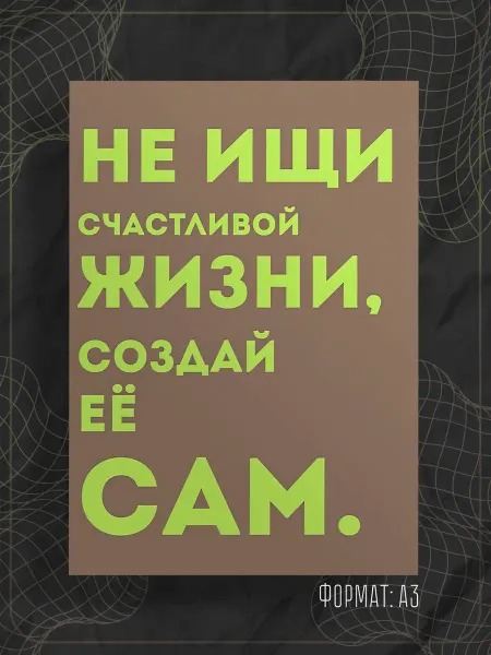 Store ST Постер "Надпись мотивация"