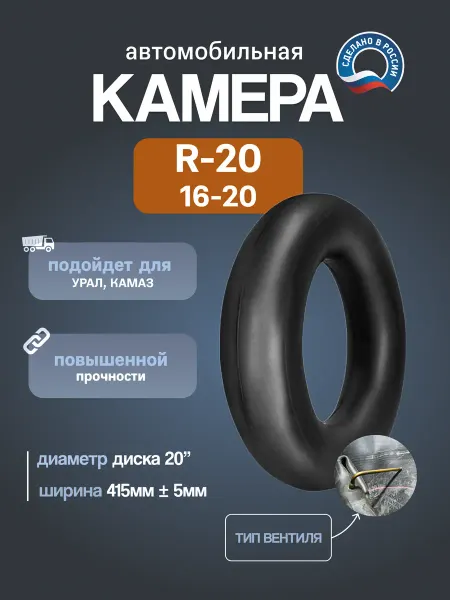 Камера автомобильная R20 (16 00-20) НКШЗ