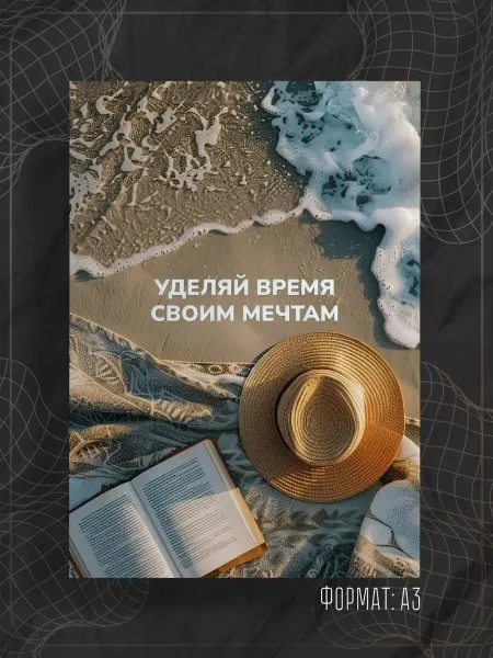 Store ST Постер "Надпись мотивация"