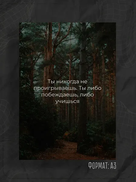 Store ST Постер "Надпись мотивация"