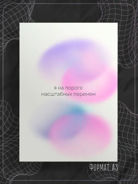 Store ST Постер "Аффирмации надписи"