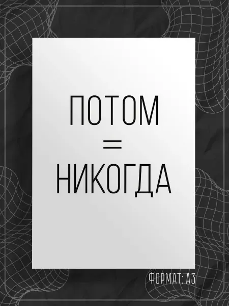 Store ST Постер "Надпись мотивация"