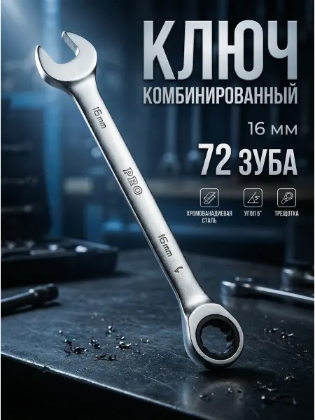Startul Ключ комбинированный 16мм трещоточный