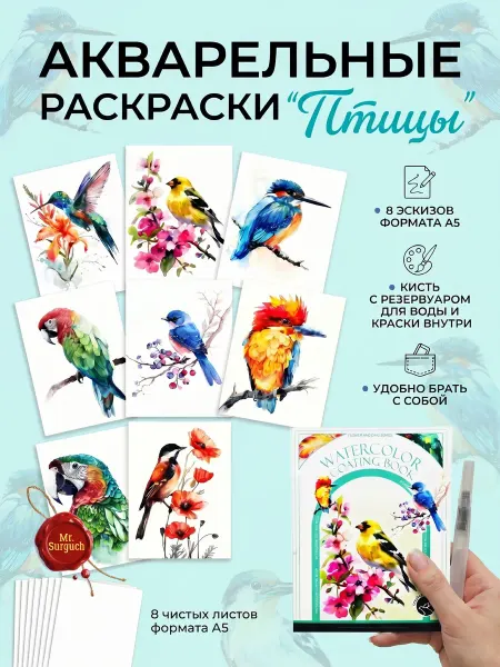 Mr.Surguch Акварельная раскраска "Птицы", 16 страниц, формат А5