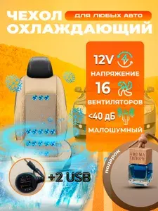 Чехол накидка на автокресло с вентиляцией и охлаждением, с 16 вентиляторами с USB