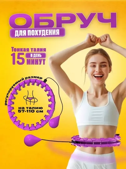 Обруч, кольцо, упражнения для похудения
