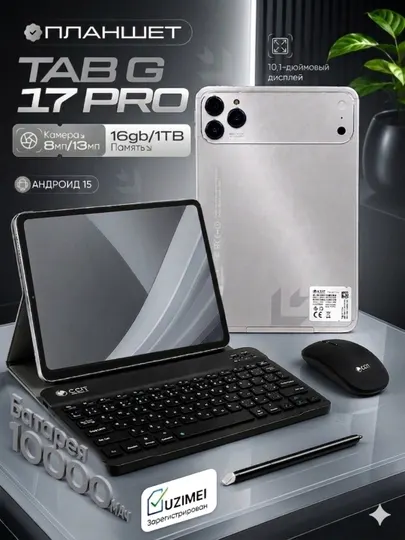 Планшет CCIT Tab G17 Pro — 16ГБ-1TБ, 5G интернет, 2 SIM Silver