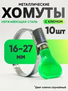Хомуты металлические для шланга, с ключом барашком (бабочкой) 16-27мм