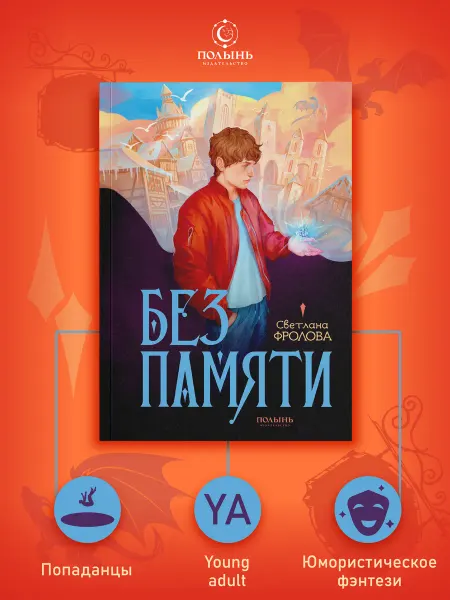 ПОЛЫНЬ Без памяти. Юмористическое героическое фэнтези 16+