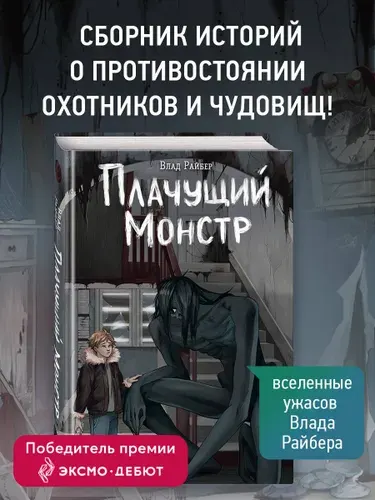 Эксмо Влад Райбер. Плачущий монстр. Страшные рассказы. Хоррор 16+