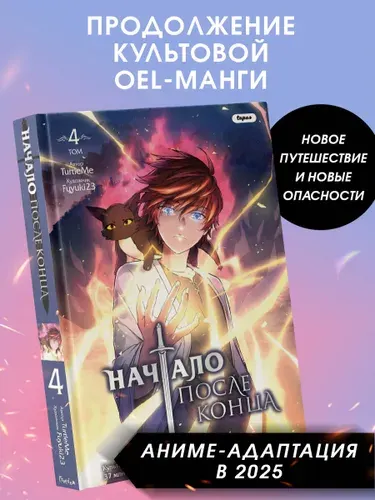 Эксмо Начало после конца. Том 4. TurtleMe. OEL манга. Комикс 16+