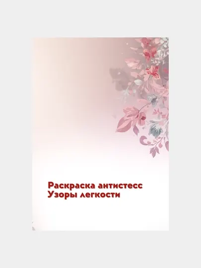 Раскраска "Узоры легкости", антистресс, 40 стр., 16+