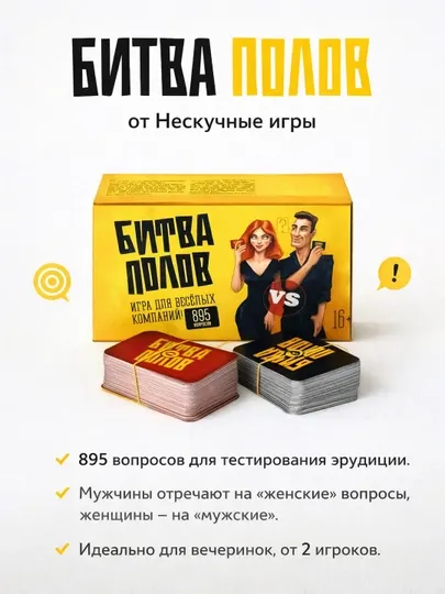 Настольная игра «Битва полов» — викторина для компании, 16+, 895 вопросов