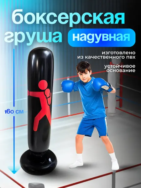 Боксерская груша детская 160см