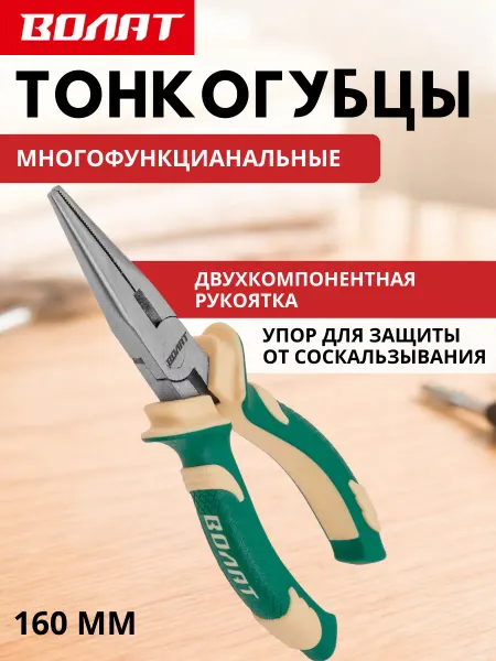 ВОЛАТ Тонкогубцы 160 мм плоскогубцы тонкие