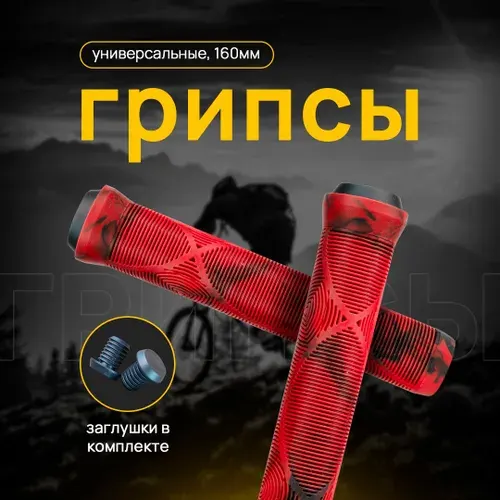 Грипсы для трюкового самоката 160 мм. 2 шт + заглушки Цвет красный
