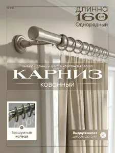 Карниз для штор однорядный настенный 160 см
