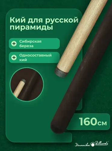 Кий для бильярда русского Клубный цельный, береза, 160 см, ц