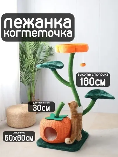 Лежанка с когтеточкой и домиком для кошек и котят, тыковка, высота 160 см