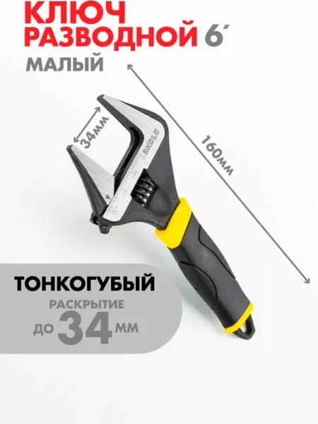 Ключ разводной сантехнический с тонкими губками 160 мм