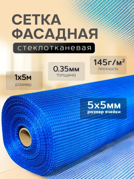 Сетки штукатурные Сетка фасадная 1х5м, 5х5мм, 160г м2, синяя