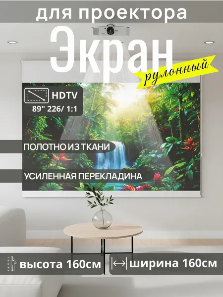 Gozhy Экран для проектора рулонный 160 х 160см