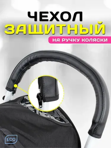 Чехол на ручку коляски. Чехол на коляску