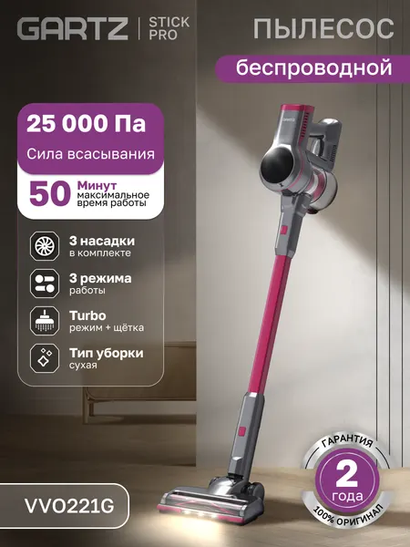 Пылесос вертикальный беспроводной GARTZ VVO221G StickPro сила всасывания 25 000 Па, 3 насадки, 3 режима, Turbo-щетка
