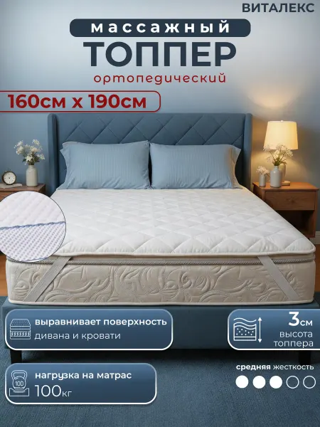 Матрас топпер с массажным эффектом 160 х 190