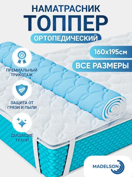 MADELSON Топпер нам диван 160*195 на резинках ортопедический