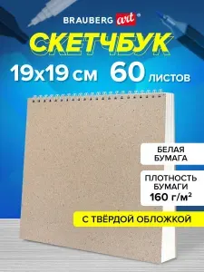 Скетчбук для рисования 19x19 см на спирали 60 листов, блокнот на кольцах для скетчинга, плотная белая бумага 160 г м2, твердая обложка крафт, Brauberg Art