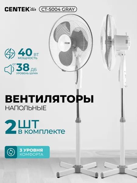 Вентилятор напольный Centek CT-5004 (серый) 40Вт, 2 шт/уп, LED, 43см, 1.25 м, лучевая решетка