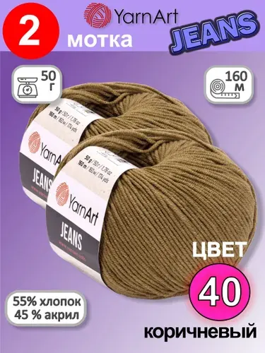 Пряжа YarnArt Jeans (Ярнарт Джинс) цвет: коричневый 40, 55% хлопок, 45% полиакрил, 50г, 160м, набор 2 мотка