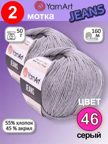 Пряжа YarnArt Jeans (Ярнарт Джинс) цвет: серый 46, 55% хлопок, 45% полиакрил, 50г, 160м, набор 2 мотка