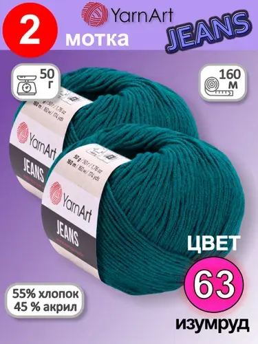 Пряжа YarnArt Jeans (Ярнарт Джинс) цвет: изумруд 63, 55% хлопок, 45% полиакрил, 50г, 160м, набор 2 мотка