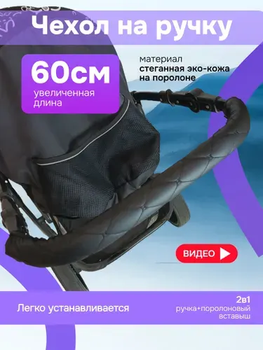 Чехол накладка на ручку коляски
