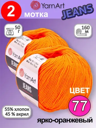 Пряжа YarnArt Jeans (Ярнарт Джинс) цвет: Ярко оранжевый 77, 55% хлопок, 45% полиакрил, 50г, 160м, набор 2 мотка