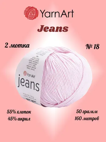 Пряжа YARNART JEANS Бледный розовый №18, 2 мотка по 50 г/160 м ярнарт джинс