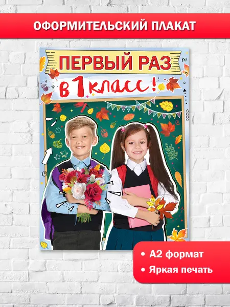 ТМ праздник Плакат 1 сентября праздничный декор в школу украшение класса