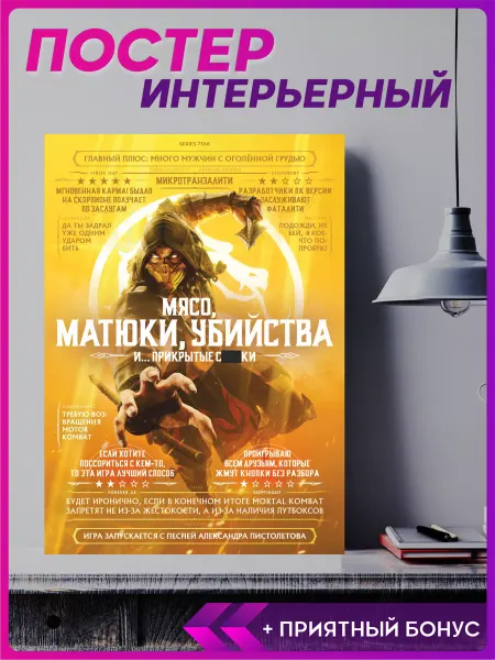 1-я Наклейка Постер на стену Мортал Комбат
