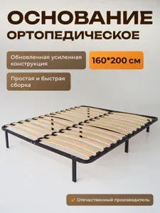 Ортопедическое основание для кровати 160 х 200 см усиленное