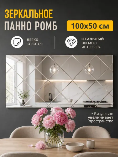 Dron-do Наклейка зеркальная интерьерная на стену Панно 50*100