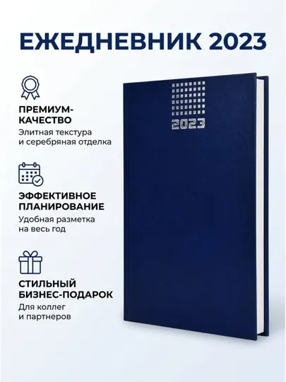 Датированный ежедневник на 2023 год от Феникс+, формат А5 на 160 листов