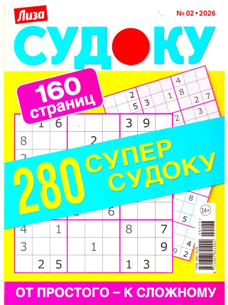 ГринЭксо Лиза Судоку 160 страниц №02 2026 От простого к сложному