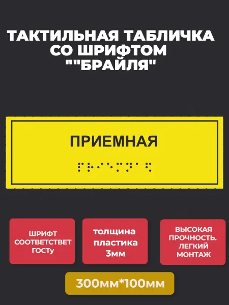 АнтислипРФ Тактильная табличка "ПРИЕМНАЯ" 300*100мм-1шт