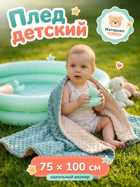 МалышТопТоп Детский плед плюшевый для новорожденных в коляску