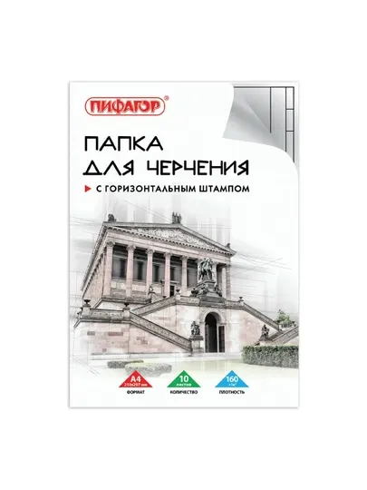 ПИФАГОР Папка для черчения А4, 210х297 мм, 10 л, 160 г/м2, 29230