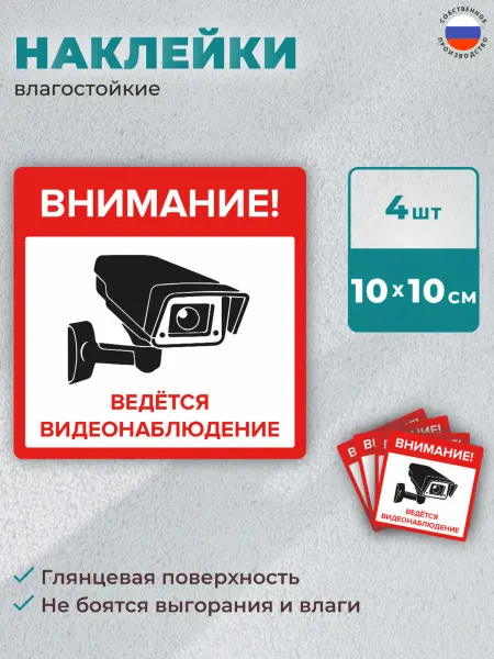 Наклейка "Внимание! Ведётся видеонаблюдение" 10Х10 см