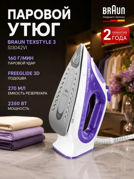 Паровой утюг Braun SI3042VI TexStyle 3, 2350 Вт, паровой удар 160 г/мин
